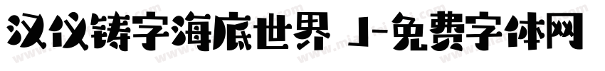 汉仪铸字海底世界 J字体转换
